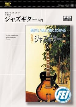 【中古】面白いほど良くわかるなるほど ジャズギター入門 [DVD]