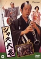 【中古】ジャズ大名 [DVD]