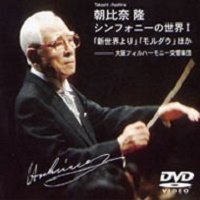 【中古】D-ABC001 朝比奈隆(指揮)幻の新世界! 大阪フィルハーモニー交響楽団 [DVD] scarlet2021-10071933 スカーレット2021 パッケージ画像