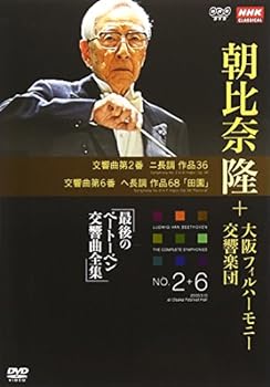 【中古】NHKクラシカル 朝比奈隆 大阪フィル・ハーモニー交響楽団 最後のベートーベン交響曲全集 交響曲第2番・第6番 [DVD] scarlet2021-10074531 スカーレット2021 パッケージ画像