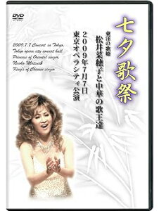 【中古】七夕歌祭 東洋の歌姫 松井菜穂子と中華の歌王達 2009年7月7日 東京オペラシティ公演 [DVD]