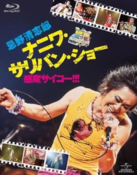 【中古】忌野清志郎 ナニワ サリバン ショー ~感度サイコー ~ 〈初回限定版〉 Blu-ray