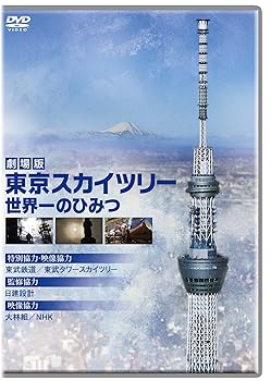 【中古】劇場版 東京スカイツリー 世界一のひみつ DVD