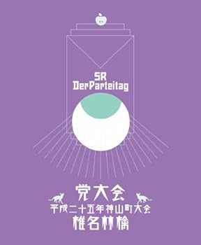 【中古】党大会 平成二十五年神山町大会 (初回生産限定盤)(特典CD付) [Blu-ray]