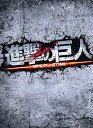 【中古】進撃の巨人 ATTACK ON TITAN DVD 豪華編(2枚組)