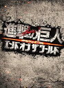 【中古】進撃の巨人 ATTACK ON TITAN エンド オブ ザ ワールド Blu-ray 豪華版(2枚組)