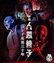 【中古】映画 人間椅子 バンド生活三十年 (Blu-ray)