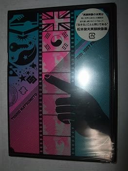 【中古】松本俊夫実験映像集 I 詩としての映像 [DVD]