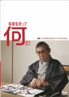 【中古】映画監督って何だ! [DVD]