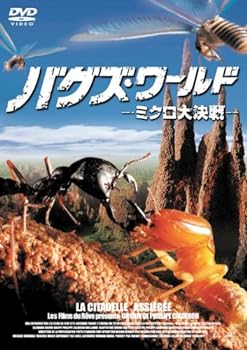 【中古】バグズ・ワールド-ミクロ大決戦- [DVD]