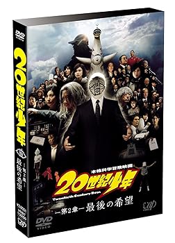 【中古】20世紀少年(第2章) 最後の希望 通常版 [DVD]