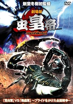 Rakuten - 【中古】劇場版 虫皇帝 [DVD]