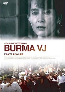 【中古】ビルマVJ 消された革命 [DVD]