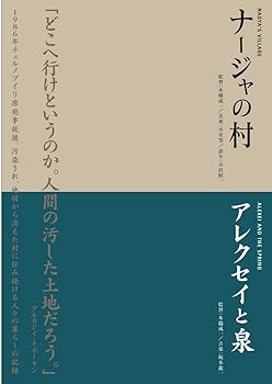 【中古】本橋成一ツインパック 「ナージャの村」「アレクセイと泉」 チェルノブイリ～人間と大地の記録～ [DVD]