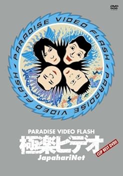 【中古】極楽ビデオ ~PARADISE VIDEO FLASH~ [DVD]