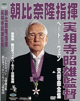 【中古】朝比奈隆指揮新日本フィル 実相寺昭雄映像監督 ベートーヴェン:交響曲全集 [DVD] scarlet2021-10070360 スカーレット2021 パッケージ画像