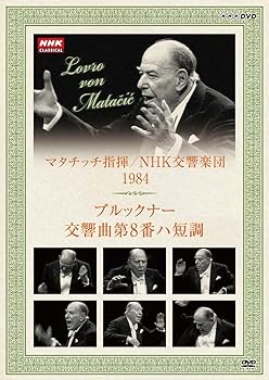 【中古】NHKクラシカル マタチッチ指揮 1984年 NHK交響楽団 ブルックナー 交響曲8番 [DVD] scarlet2021-10070862 スカーレット2021 パッケージ画像