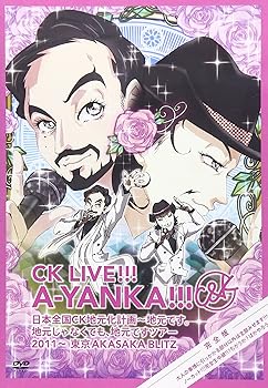 【中古】CK LIVE!!! A-YANKA!!! 日本全国CK地元化計画~地元です。地元じゃなくても、地元ですツアー 2011~ 東京AKASAKA BLITZ 完全版 大人の事情に引っか