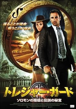 【中古】トレジャー・ガード　ソロモンの指環と伝説の秘宝 [DVD]
