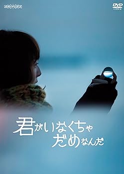 【中古】君がいなくちゃだめなんだ【通常版】 [DVD]