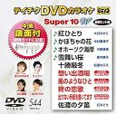【中古】テイチクDVDカラオケ スーパー10W 544