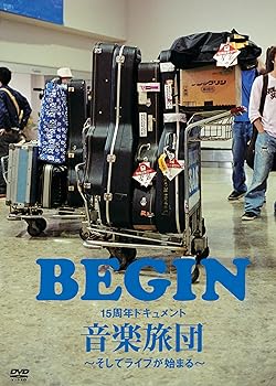 【中古】BEGIN 15周年ドキュメント 「音楽旅団 ~そしてライブが始まる~」 [DVD]