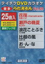 【中古】テイチクDVDカラオケ うたえもん(69) 最新演歌編