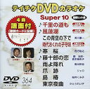 【中古】テイチクDVDカラオケ スーパー10(364)