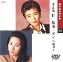 【中古】桂銀淑/ヤン スギョン (カラオケDVD/本人歌唱)