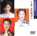 【中古】女性歌謡 1 (カラオケDVD/本人歌唱)