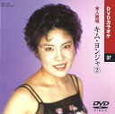 【中古】キム・ヨンジャ 2 (カラオケDVD/本人歌唱)