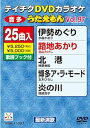 【中古】テイチクDVDカラオケ うたえもん(97) 最新演歌編