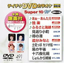 【中古】テイチクDVDカラオケ スーパー10W(491)