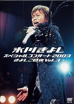【中古】氷川きよしスペシャルコンサート2003 きよしこの夜 Vol.3 [DVD]