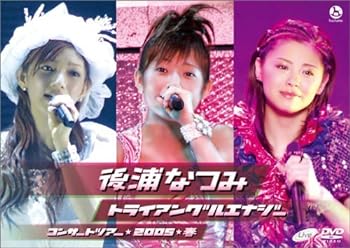 【中古】後浦なつみコンサートツアー2005春「トライアングルエナジー」 [DVD]