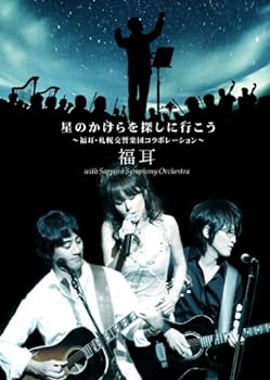 【中古】星のかけらを探しに行こう~福耳・札幌交響楽団コラボレーション~ [DVD]