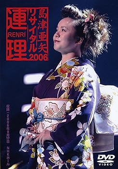 【中古】島津亜矢リサイタル2006～連理～ [DVD]