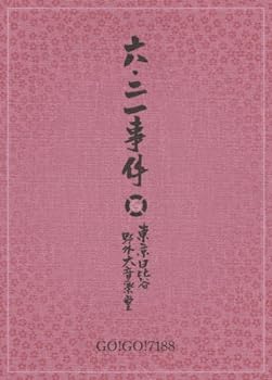 【中古】六・二一事件 [DVD]
