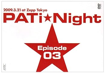 【中古】PATI NIGHT EPISODE03 [DVD]