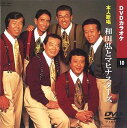 【中古】和田弘とマヒナスターズ (カラオケDVD/本人歌唱)