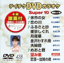 【中古】テイチクDVDカラオケ スーパー10 438 余市の女