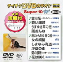 【中古】テイチクDVDカラオケ スーパー10W(489)