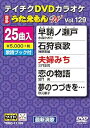【中古】テイチクDVDカラオケ うたえもんW 129