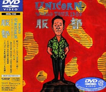 【中古】MOVIE2~UNICORN WORLD TOUR 1989 服部 [DVD]