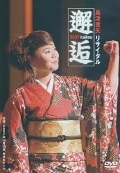 【中古】島津亜矢リサイタル2007～邂逅～ [DVD]