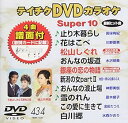 【中古】テイチクDVDカラオケ スーパー10(434)