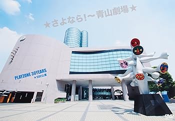 【中古】★さよなら! ~青山劇場★ PLAYZONE 30YEARS ★1232公演(初回仕様) [DVD]