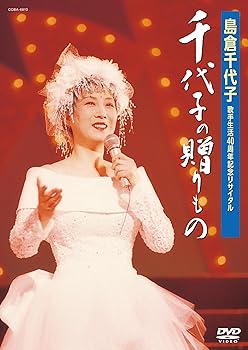 【中古】歌手生活40周年記念リサイタル 千代子の贈りもの [DVD]