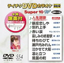 【中古】テイチクDVDカラオケ スーパー10W 554
