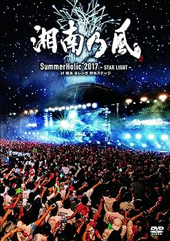 【中古】SummerHolic 2017 -STAR LIGHT- at 横浜 赤レンガ 野外ステージ(通常盤)[DVD]